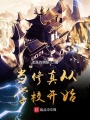 當修真從學校開始