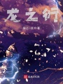 龍之衍
