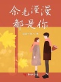 余光漫漫都是你