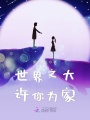 世界之大许你为家