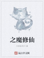 之魔修仙