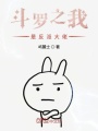 斗羅之我是反派大佬