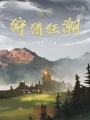 無(wú)限狩獵狂潮