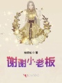 謝謝小老板
