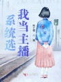 系統你個王八蛋