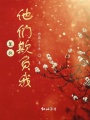 皇叔他們欺負(fù)我
