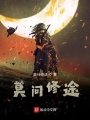莫問(wèn)修途