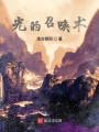 光之術(shù)