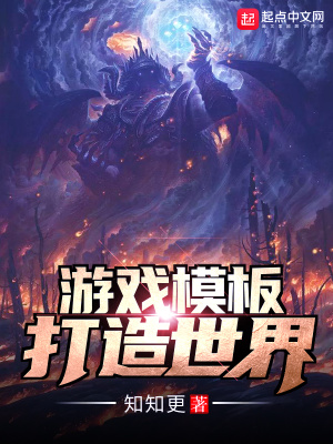 游戲模板打造世界