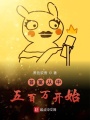 首富從中五百萬開始