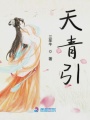 天青引