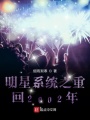 明星系統之重回2002年