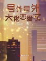 號外號外大佬戀愛了