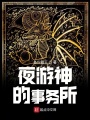 夜游神的事務所