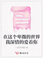 在這個(gè)卑微的世界我深情的愛著你
