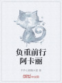 負重前行阿卡麗