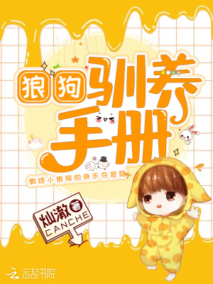 狼狗馴養手冊