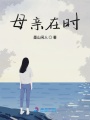母親在時