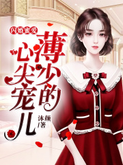 閃婚蜜愛：薄少的心尖寵兒