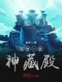 我有一座神藏殿
