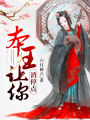本王讓你消停點