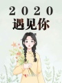 2020遇見你