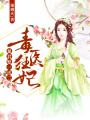 毒醫狂妃：暴君娶一送二