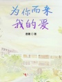 為你而來我的愛