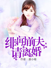 緋聞前夫，請離婚