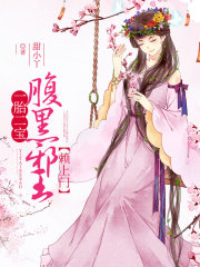 一胎二寶，腹黑邪王賴上門(mén)