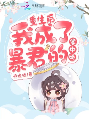 重生后我成了暴君的掌中嬌