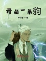 開局一條豿