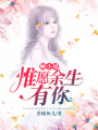 顧小姐，惟愿余生有你
