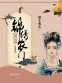 空間之錦繡農門