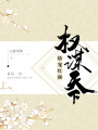 權(quán)謀天下：嬌寵紅顏