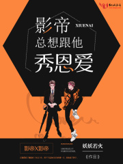 影帝總想跟他秀恩愛