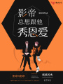影帝總想跟他秀恩愛