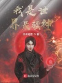 我是世界最強神