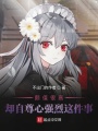 顏值很高卻自尊心強(qiáng)烈這件事