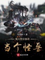 我只想安靜的當個怪獸