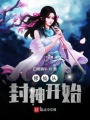 修仙從封神開始