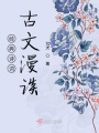 經(jīng)典詩詞古文漫談