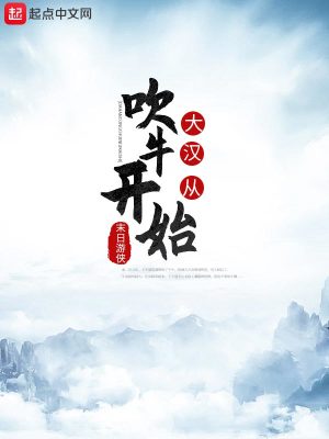 大漢從吹牛開始