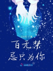 百無(wú)禁忌只為你