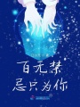 百無禁忌只為你