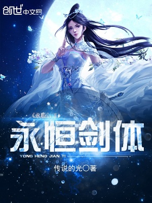 永恒劍體