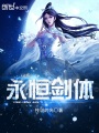 永恒劍體