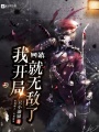 網游我開局就無敵了