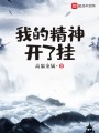 我的精神開了掛