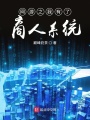 網(wǎng)游之我有了商人系統(tǒng)